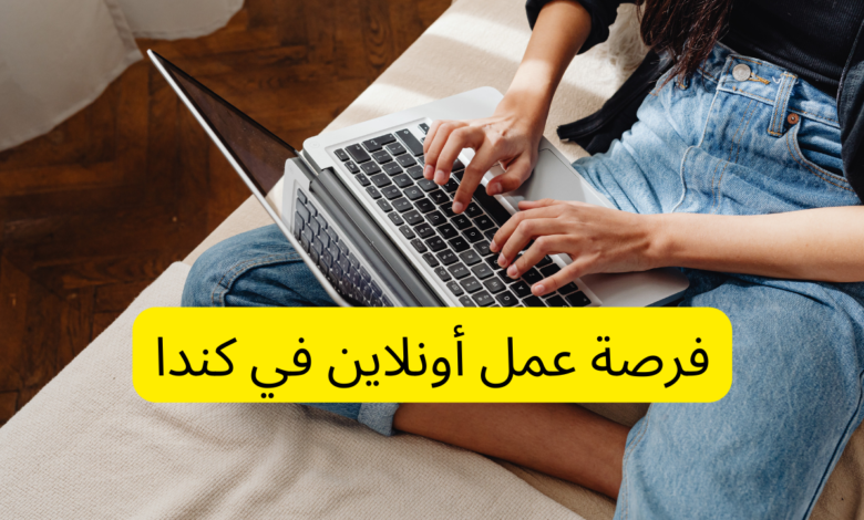 فرصة عمل أونلاين في كندا