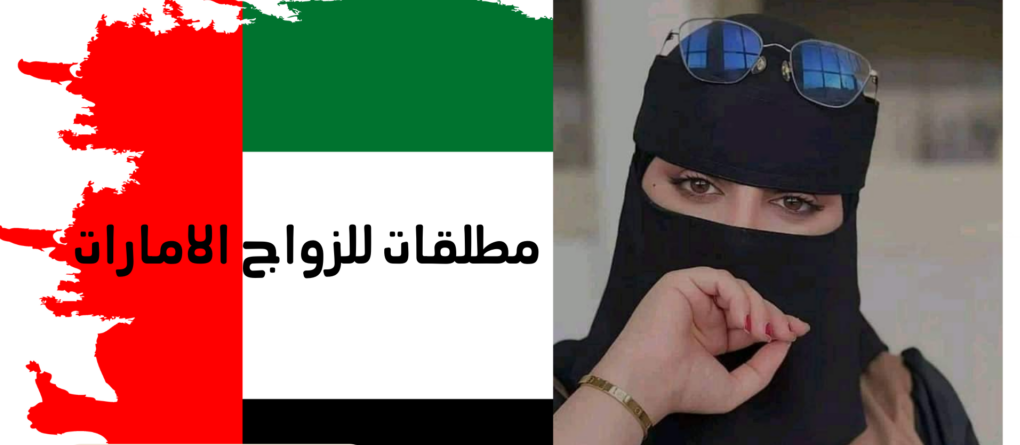 مطلقات للزواج الامارات