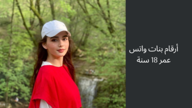 أرقام بنات واتس عمر 18 سنة