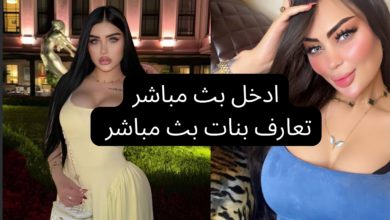 تعارف بث مباشر